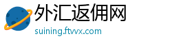 外汇返佣网